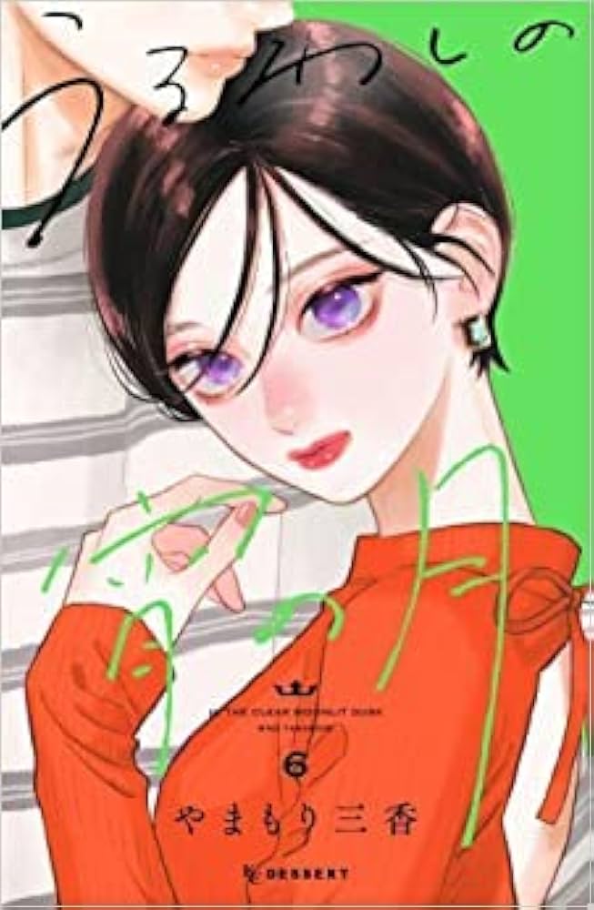 うるわしの宵の月　セット うるわしの宵の月 コミック 1-9巻セット (講談社) | やまもり三